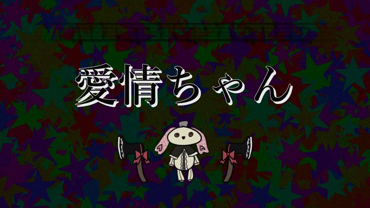 愛情ちゃん - [ mayu ] / aijou-chan ( miss affection ) [ mayu ]