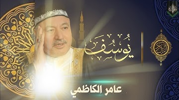 عامر الكاظمي||سوره يوسف ||طور عراقي حزين