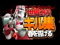 【春を告げる】アジア1位👑世界2位🥈の最強キル集【フォートナイト/Fortnite】