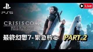 Crisis Core Final Fantasy VII｜遊戲歷程Part#2《GAME萬事屋直播》