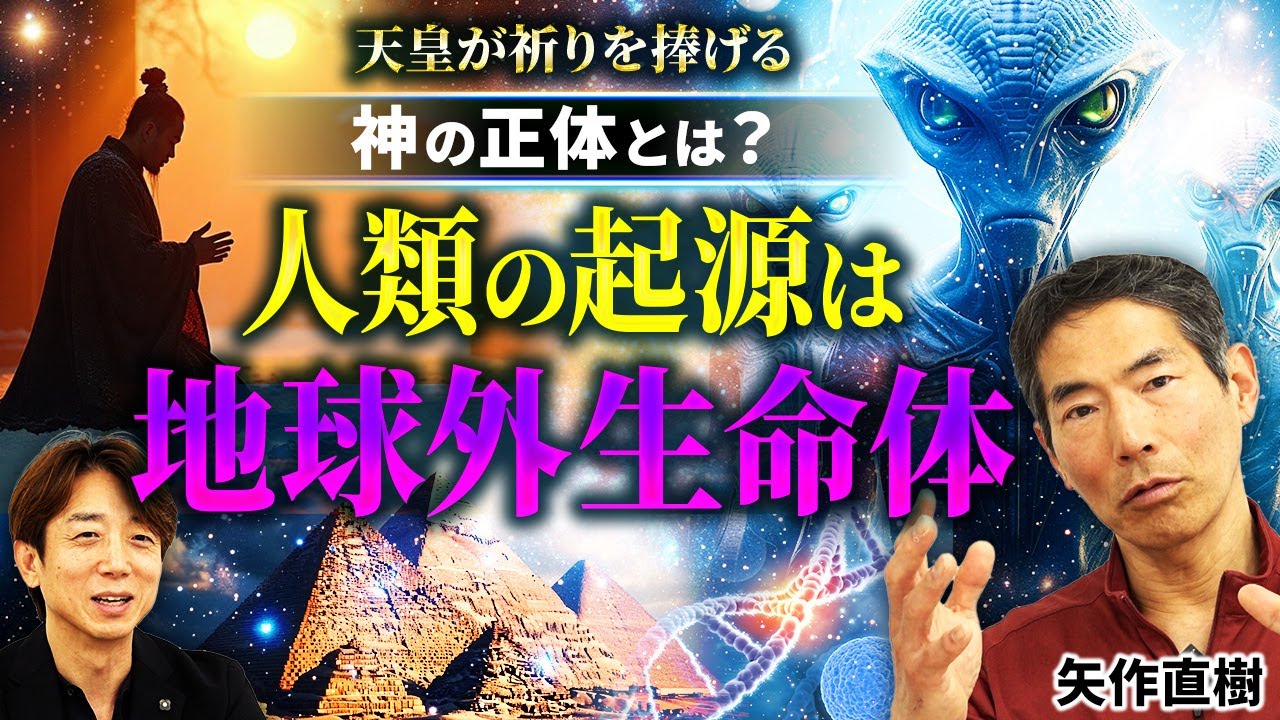 【衝撃の真相】“宇宙人出現”は間近!? 東大名誉教授・矢作直樹が明かす！神の正体と天皇の祈りが向かう“驚きの存在”とは？【後編】