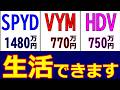 【SCHDを雑魚扱い？ 】 これが高配当ETF御三家の実力だ！ 【SPYD・VYM・HDV】