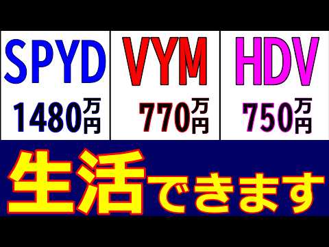 【SCHDを雑魚扱い？ 】 これが高配当ETF御三家の実力だ！ 【SPYD・VYM・HDV】