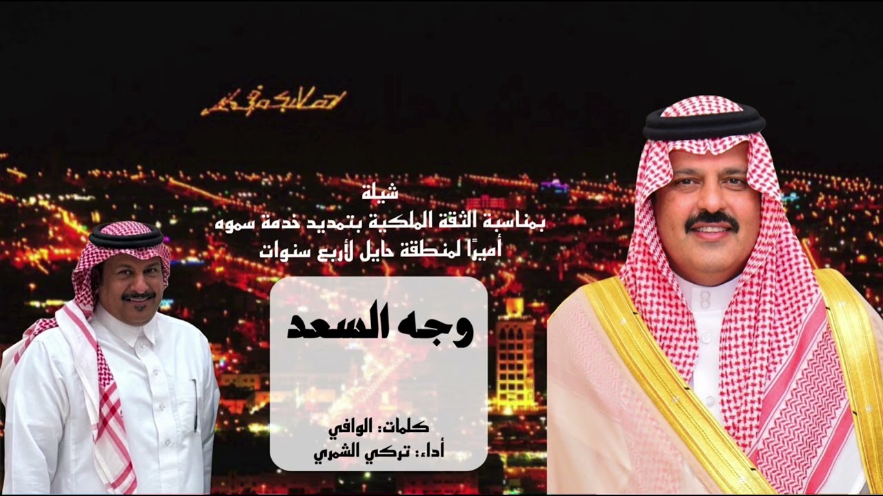 شيلة وجه السعد بصاحب السمو الملكي الأمير عبدالعزيز بن سعد.. أمير منطقة حائل