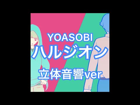 (立体音響&歌詞付き)ハルジオン-YOASOBI  爆音推奨　イヤホン必須！