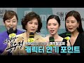 [일일드라마 용감무쌍 용수정] 제작발표회 악역코믹 연기포인트, MBC 240506 방송