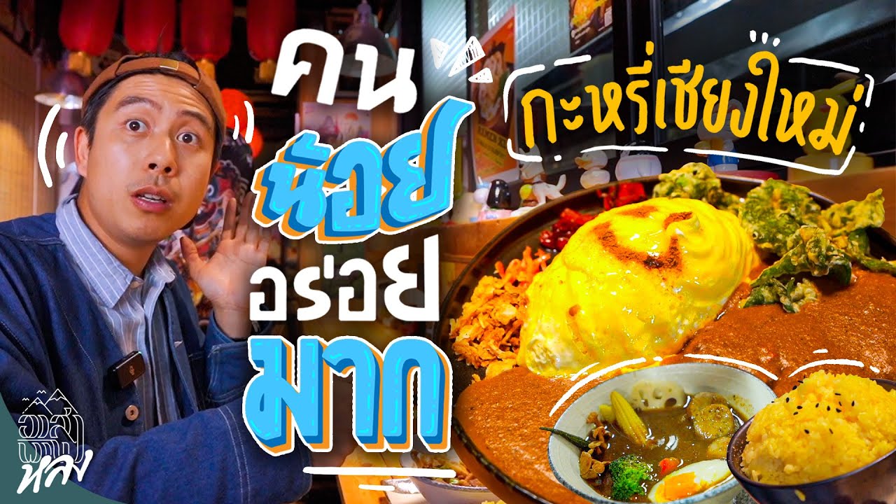 มะปะ แกงกะหรี่ฮอกไกโดที่เชียงใหม่ | อาสาพาไปหลง