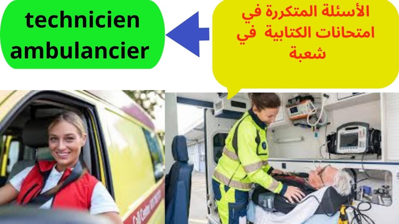 مباراة تقني مسعف#technicien #ambulancier  أهم أسئلة QCM اللي كتحط كل عام (شرح بالدارجة)