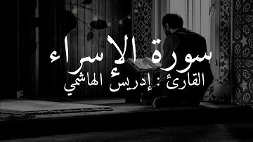 Idrees al Hashemi surah al-israa || إدريس الهاشمي تلاوة رائعة من سورة الإسراء.