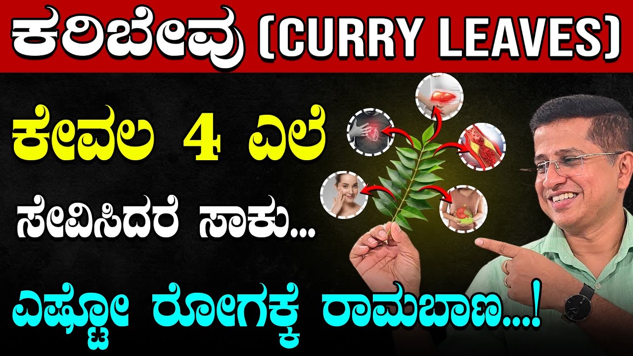 Amazing Health Benefits of Curry leaves | ಕರಿಬೇವು ತಿನ್ನೋದರಿಂದ ಸಿಗುವ ಆರೋಗ್ಯಲಾಭಗಳು