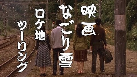 映画「なごり雪」ロケ地ツーリング