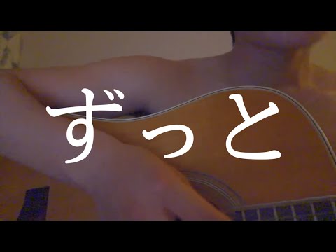 ずっと/feet.HAN-KUN.&TEE.SPICY-CHOCOLATE