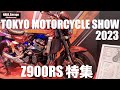【Z900RS 50th】東京モーターサイクルショー2023！Z900RSの特集動画！(TOKYO MOTORCYCLE SHOW)