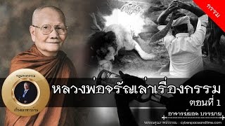 อาจารย์ยอด : หลวงพ่อจรัญเล่าเรื่องกรรม ตอนที่ 1 [กรรม]