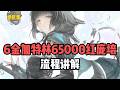 6金加特林65000，红庞培流程讲解！#絕區零 #遊戲 #遊戲解說