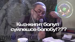 КЫЗ ЖИГИТ (девушка парень) БОЛУП ЖРС БОЛОБУ Шейх Чубак ажы