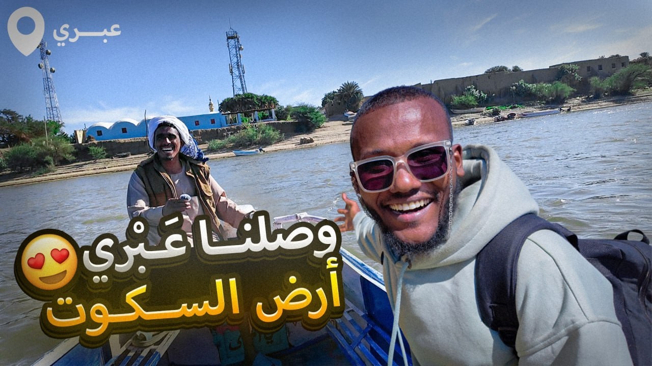 وصلت مدينة عبري | تراث حي على ضفاف النيل 🌊🌴