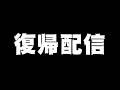 復帰配信します #メリッサ