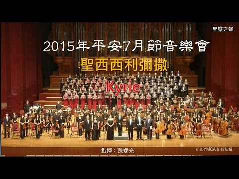 聖樂之聲 - 聖西西利彌撒 Kyric ...YMCA平安7月節音樂會