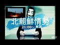 アメリカ外交と情報戦で北朝鮮に痛恨の敗北 【タチコマ北朝鮮ニュース解説】20170705