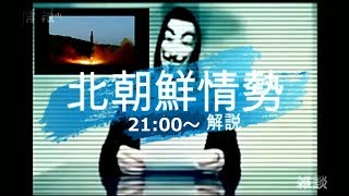 アメリカ外交と情報戦で北朝鮮に痛恨の敗北 【タチコマ北朝鮮ニュース解説】20170705