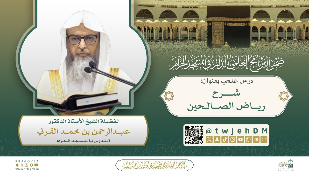#مباشر | ( شرح رياض الصالحين ) أ.د.عبدالرحمن القرني | الثلاثاء 07-09-1447- بعد العصر