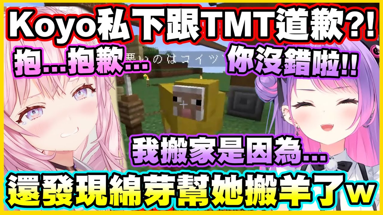 Koyo私下跟TMT道歉了?!還發現綿芽幫她搬羊了w Towa逐漸喜歡這傢伙了?!【角巻わため】【角卷綿芽】【常闇トワ】【常闇永遠】【博衣こより】【博衣小夜璃】【Vtuber中文翻譯】