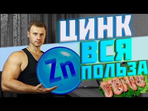 ЦИНК. Все, что нужно знать.