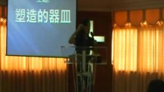 980621高秋蓮傳道-塑造的器皿3