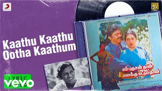 En Purushanthaan Enakku Mattumthaan - Kaathu Kaathu Ootha Kaathum Lyric | Ilaiyaraaja