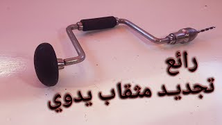 Hand drill Restoration  تجديد واصلاح مثقاب يدوي