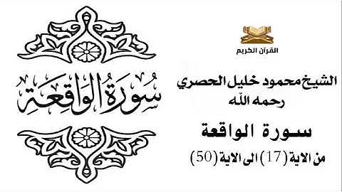 سورة الواقعة من الاية 17 الى الاية 50 للشيخ محمود خليل الحصري