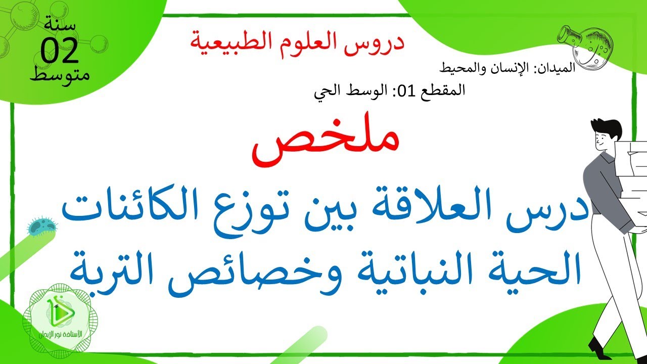 ملخص درس العلاقة بين توزع الكائنات الحية النباتية وخصائص التربة علوم طبيعية سنة 02 متوسط