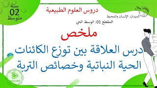 ملخص درس العلاقة بين توزع الكائنات الحية النباتية وخصائص التربة علوم طبيعية سنة 02 متوسط