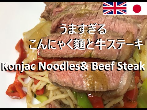 【Easy recipes UK】  Konjac Noodles & Beef Steak  【簡単レシピ】 こんにゃく麺と牛ステーキ