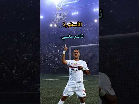 سر ناصر منسي الذي كاد يغير مسيرة وسام أبو علي الزمالك الاهلي الدوري المصري