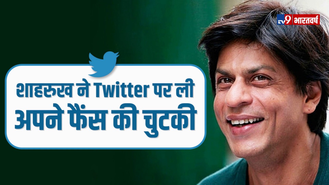 ‘मैं खुद हूं Bollywood’ Shahrukh Khan ने Twitter पर अपने फैंस को दिया जवाब hindi news channel live