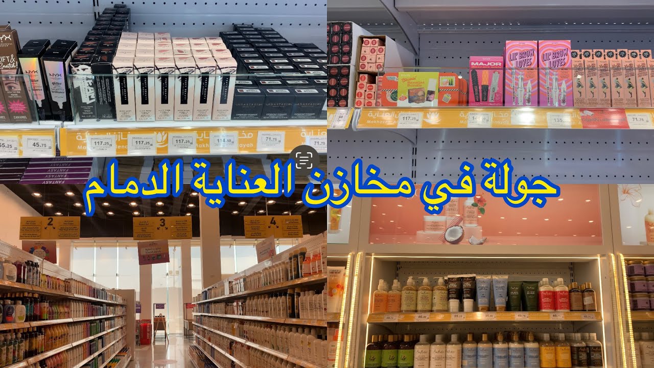 جولة في مخازن العناية [الدمام ]hair products-skincare-makeup 🧴💄🧼