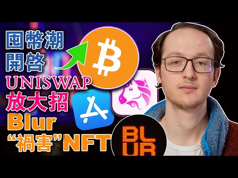 囤币潮开启；Uniswap放大招；比特币走势新看法；Powerledger 让区块链“下凡”；Blur“祸害”NFT