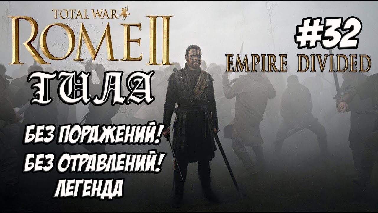 romeo Rome 2 Total War. Легенда. Тила. Без поражений и отравлений. #32