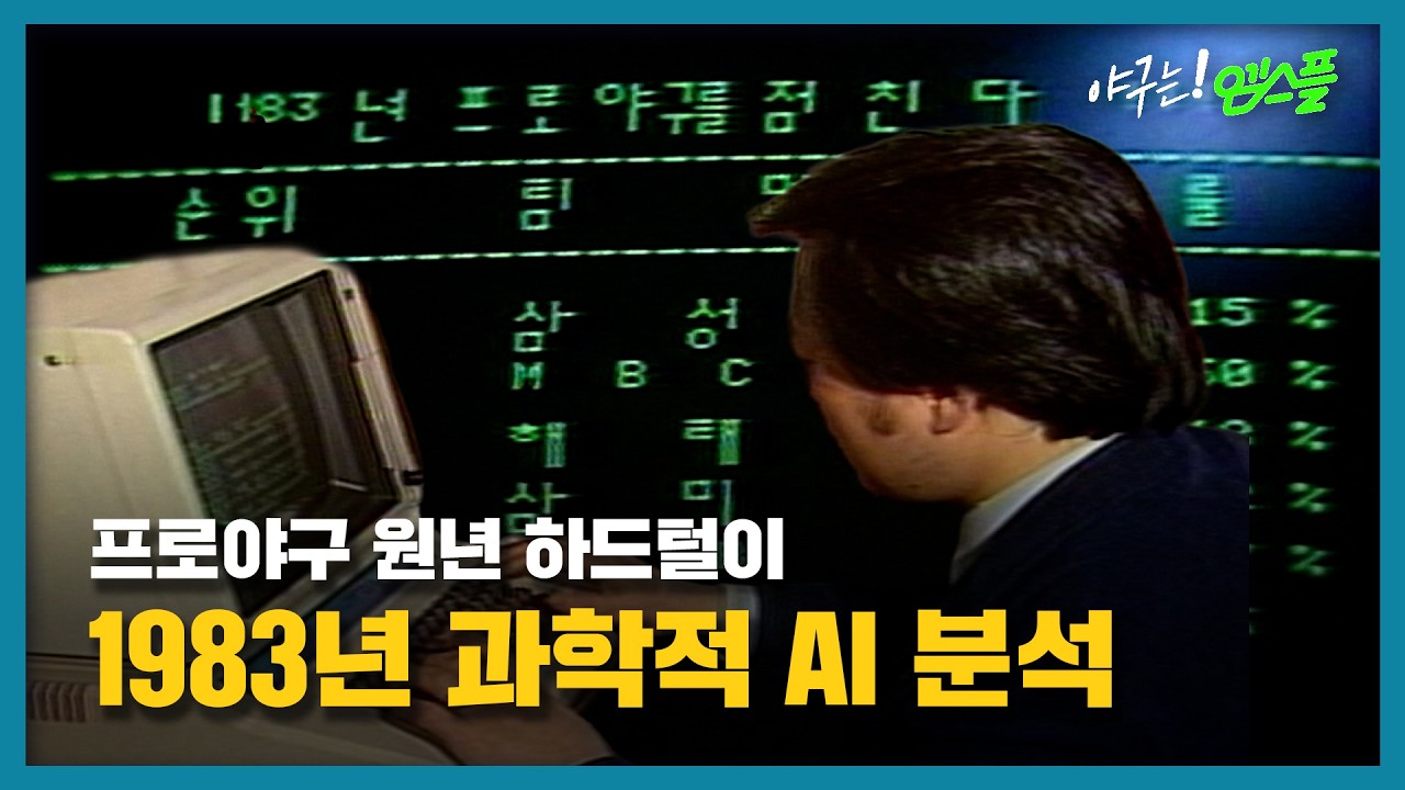 [엠스플 하드털이] 1983년 프로야구 AI 분석