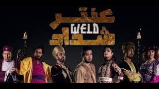 مسلسل عنتر ولد شداد الحلقة 21   Antar Weld Cheddad   YouTube