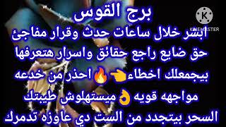 برج القوس☑️ابشر خلال ساعات حدث وقرار مفاجئ🗣حق ضايع راجع حقائق واسرار هتعرفها👈بيجمعلك اخطاء🔥احذر من