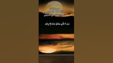 آية الكرسي#سورة_البقرة #الشيخ_علي_الحذيفي #احفظ_اية_تحفظك