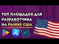 Как разработчику игр выйти на рынок США