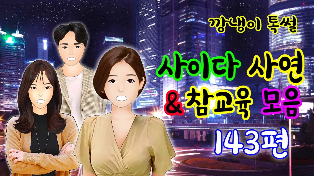 깡냉이톡썰 몰아보기  - 사이다사연 & 참교육 모음 143편