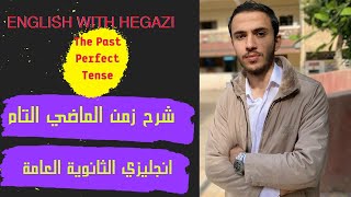 شرح زمن الماضي التام بالتفصيل | The Past Perfect Tense