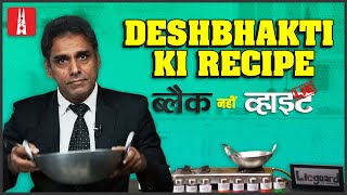 Masterchef SuSudhir Chaudhary ki Rashtravad Rasoi