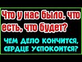 Что у нас было, что есть, что будет? Чем дело кончится, сердце успокоится? Общее онлайн гадание таро