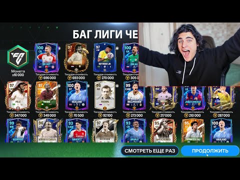 ВОСПОЛЬЗОВАЛСЯ БАГОМ И ВЫБИЛ ЛУЧШЕГО ИГРОКА ЛИГИ ЧЕМПИОНОВ В FC MOBILE!!!
